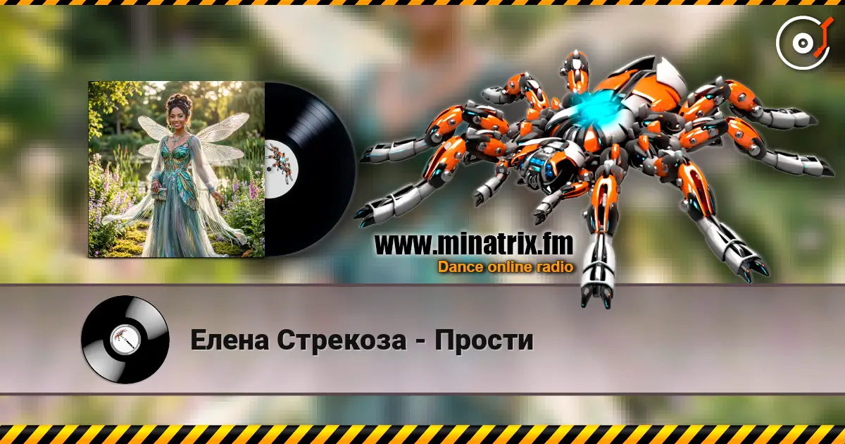 Елена Стрекоза - Прости жоғары сапада онлайн тыңдау | Minatrix.FM