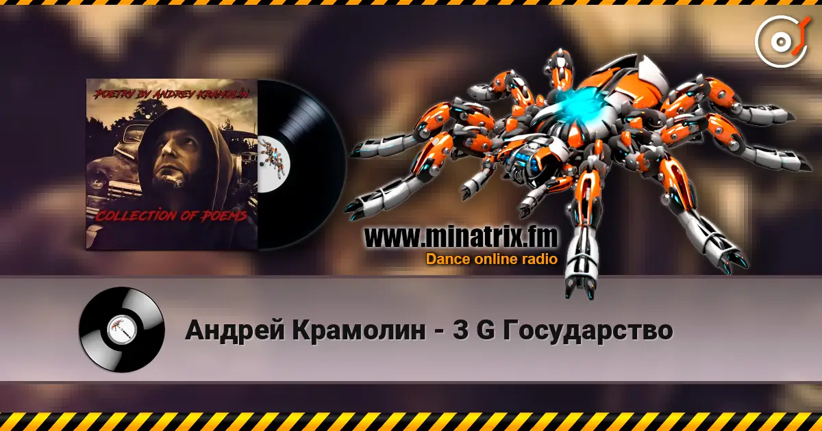 Андрей Крамолин - 3 G Государство жоғары сапада онлайн тыңдау | Minatrix.FM