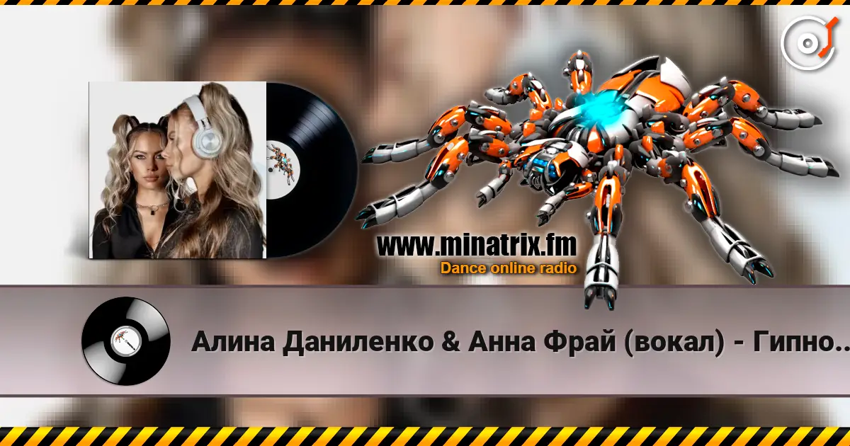 Алина Даниленко & Анна Фрай (вокал) - Гипноз страсти жоғары сапада онлайн тыңдау | Minatrix.FM