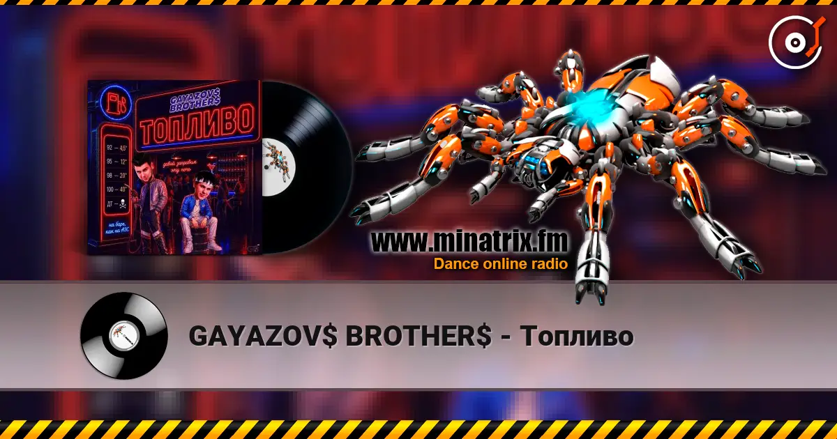 GAYAZOV$ BROTHER$ - Топливо жоғары сапада онлайн тыңдау | Minatrix.FM