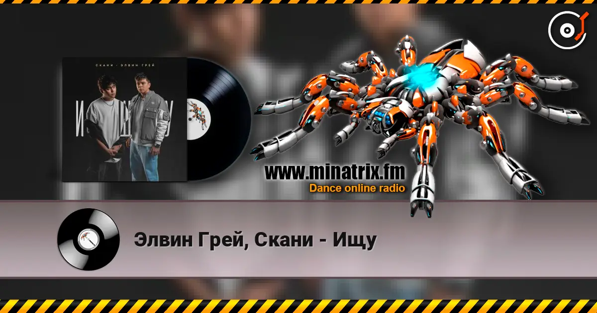 Элвин Грей, Скани - Ищу жоғары сапада онлайн тыңдау | Minatrix.FM