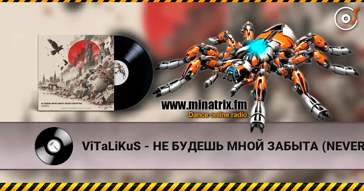 ViTaLiKuS - НЕ БУДЕШЬ МНОЙ ЗАБЫТА (NEVER FORGOTTEN) жоғары сапада онлайн тыңдау | Minatrix.FM
