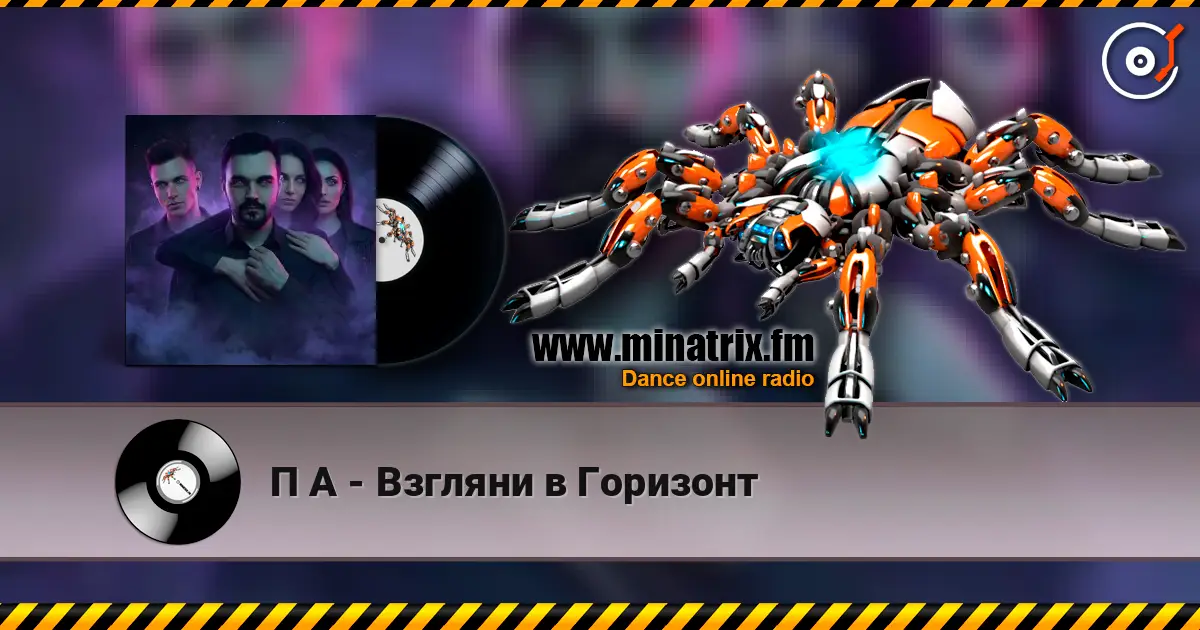 П А - Взгляни в Горизонт жоғары сапада онлайн тыңдау | Minatrix.FM
