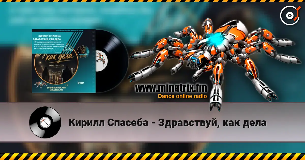 Кирилл Спасеба - Здравствуй, как дела жоғары сапада онлайн тыңдау | Minatrix.FM