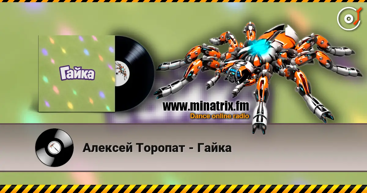 Алексей Торопат - Гайка жоғары сапада онлайн тыңдау | Minatrix.FM
