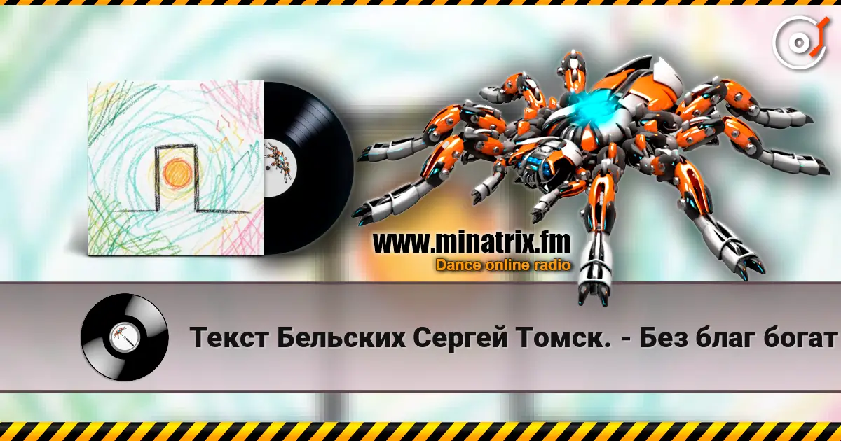 Текст Бельских Сергей Томск. - Без благ богат жоғары сапада онлайн тыңдау | Minatrix.FM