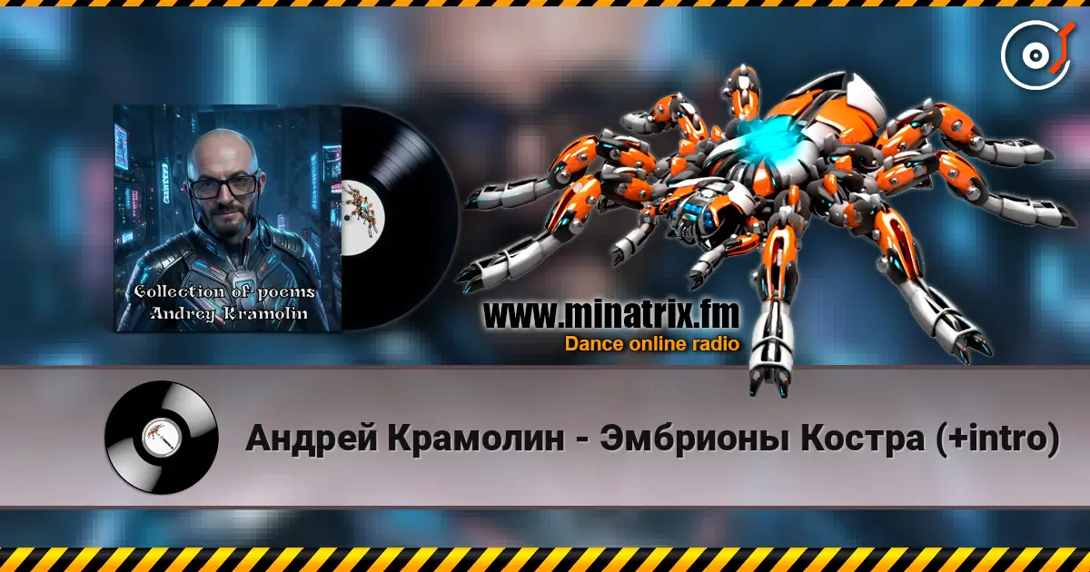 Андрей Крамолин - Эмбрионы Костра (+intro) жоғары сапада онлайн тыңдау | Minatrix.FM