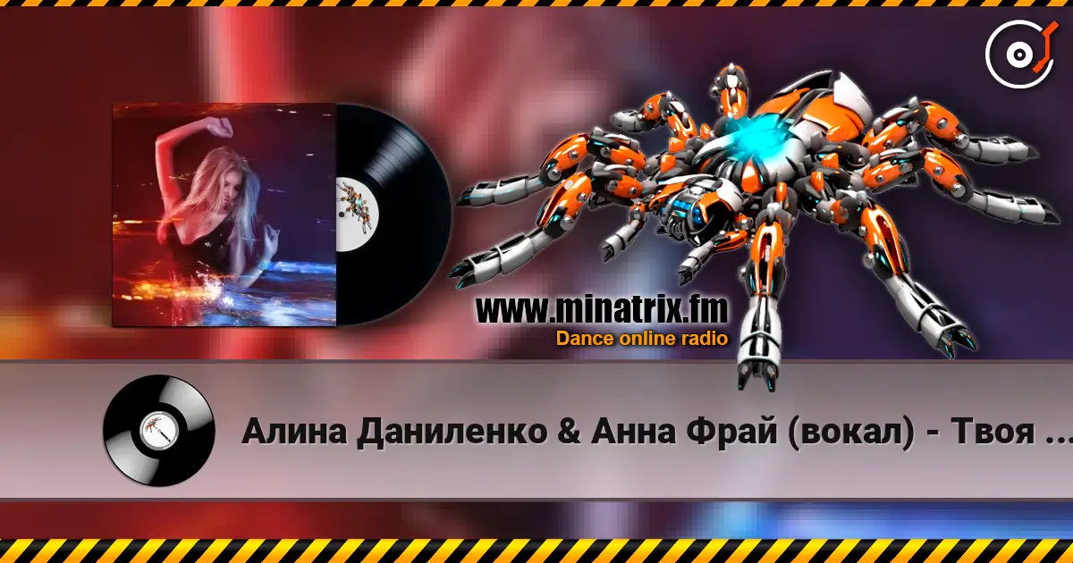 Алина Даниленко & Анна Фрай (вокал) - Твоя волна жоғары сапада онлайн тыңдау | Minatrix.FM
