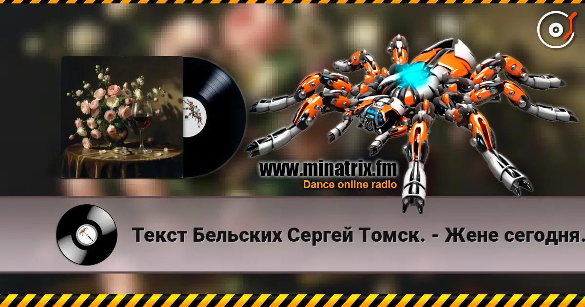 Текст Бельских Сергей Томск. - Жене сегодня 40 лет жоғары сапада онлайн тыңдау | Minatrix.FM