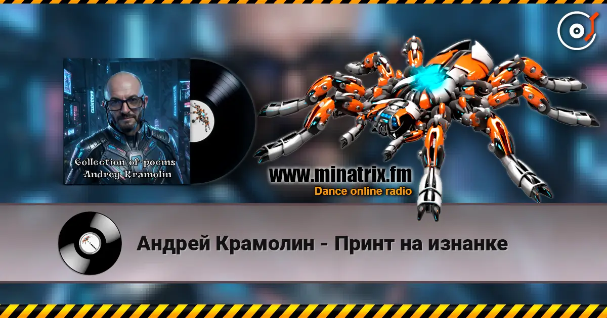 Андрей Крамолин - Принт на изнанке жоғары сапада онлайн тыңдау | Minatrix.FM