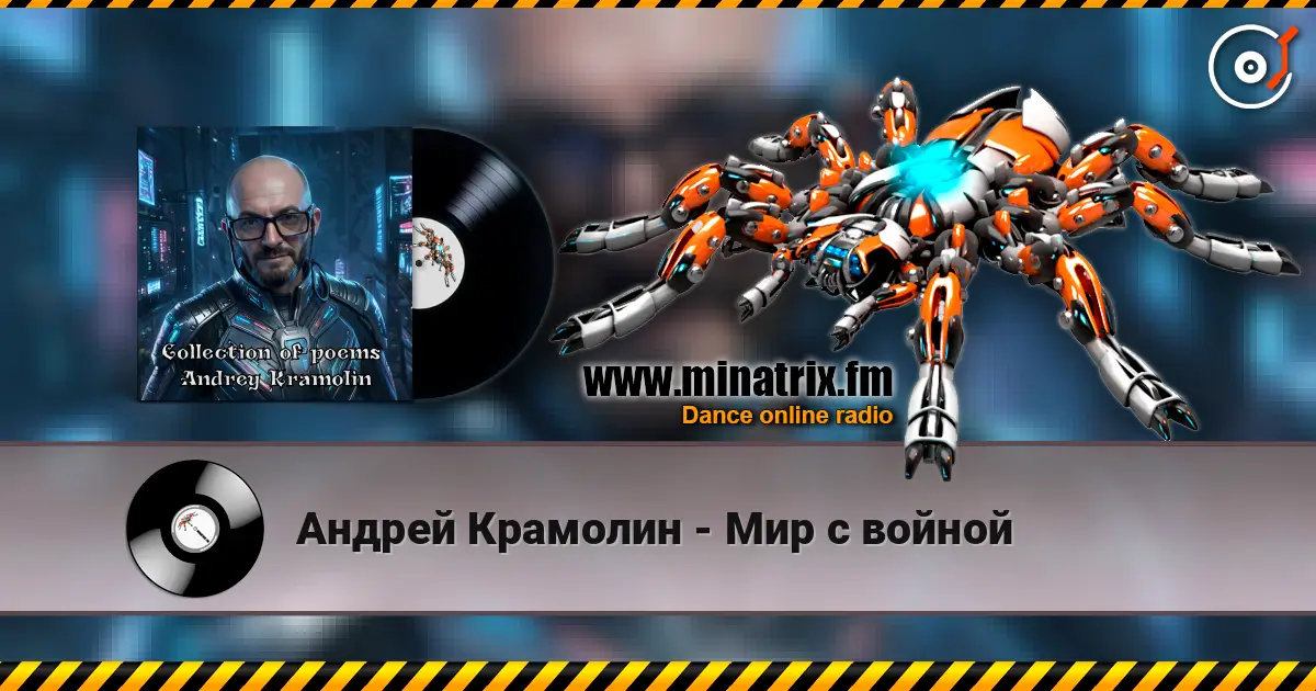 Андрей Крамолин - Мир с войной жоғары сапада онлайн тыңдау | Minatrix.FM