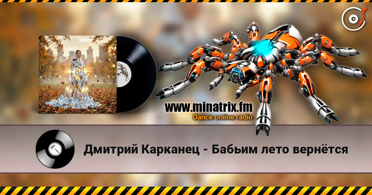 Дмитрий Карканец - Бабьим лето вернётся жоғары сапада онлайн тыңдау | Minatrix.FM