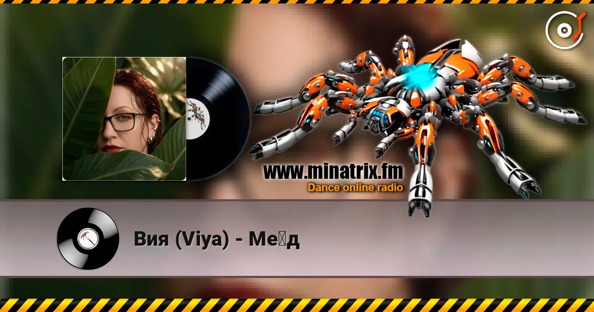Вия (Viya) - Мёд жоғары сапада онлайн тыңдау | Minatrix.FM