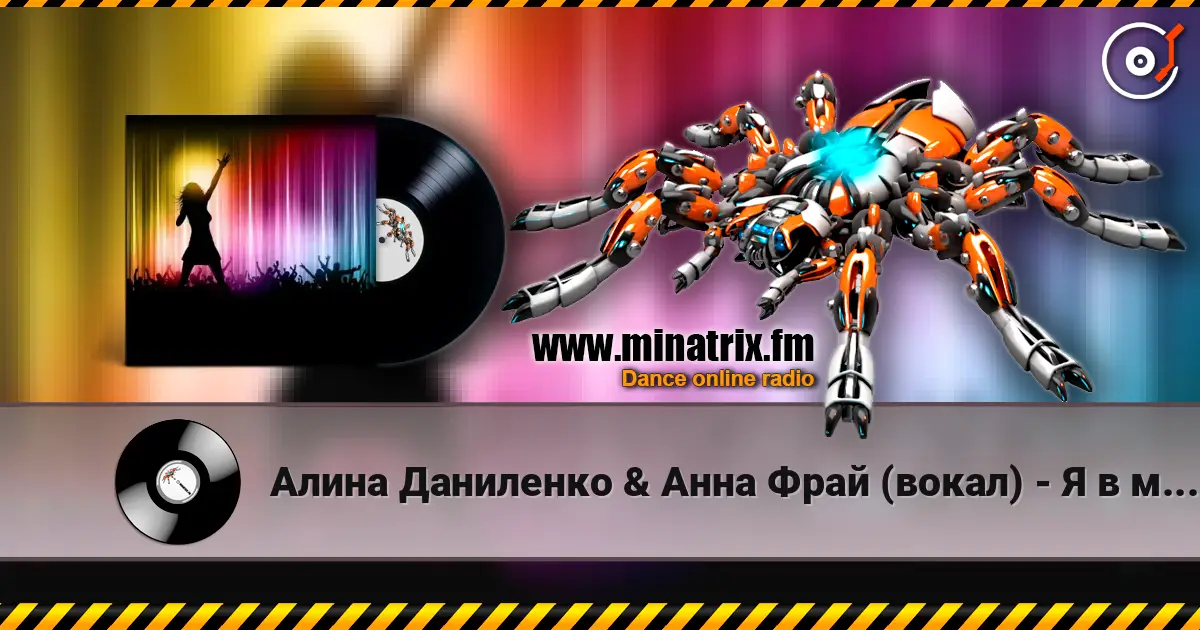Алина Даниленко & Анна Фрай (вокал) - Я в мечтах скитаюсь жоғары сапада онлайн тыңдау | Minatrix.FM