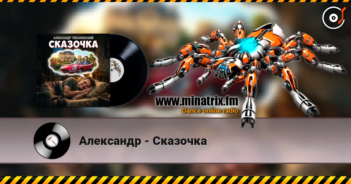 Александр - Сказочка жоғары сапада онлайн тыңдау | Minatrix.FM