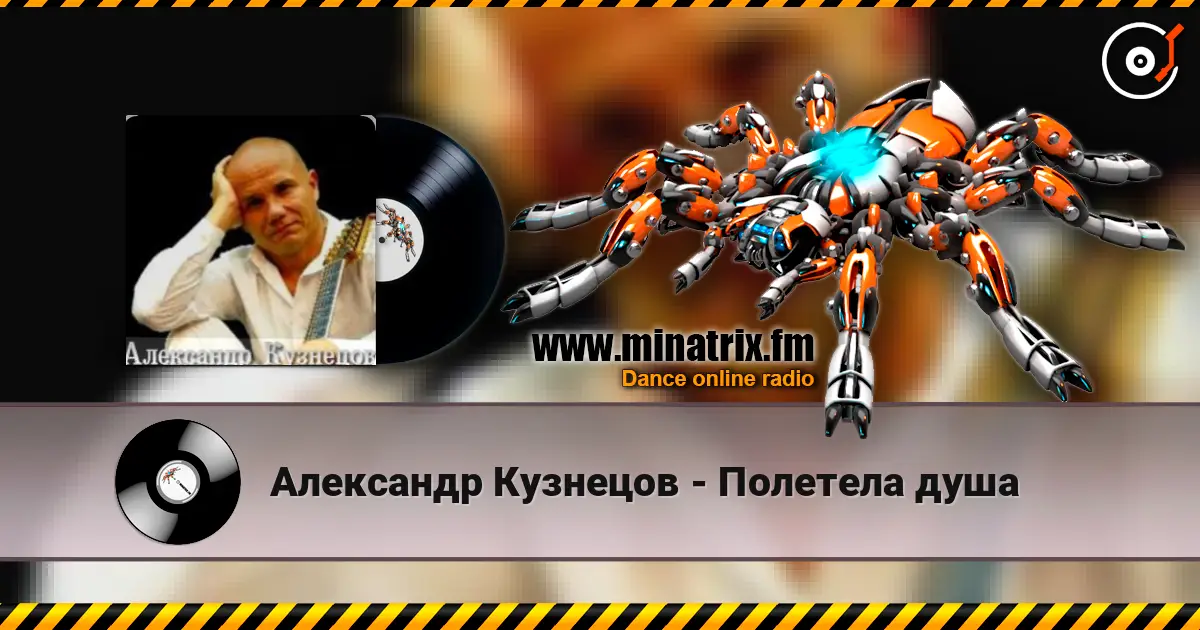 Александр Кузнецов - Полетела душа жоғары сапада онлайн тыңдау | Minatrix.FM