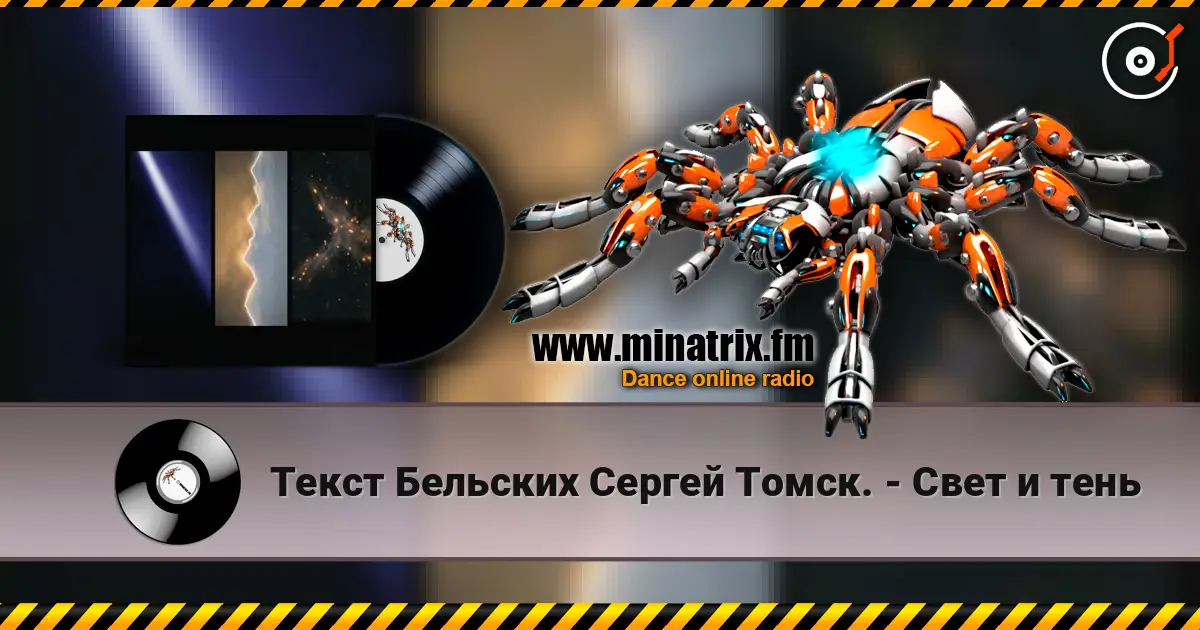 Текст Бельских Сергей Томск. - Свет и тень жоғары сапада онлайн тыңдау | Minatrix.FM