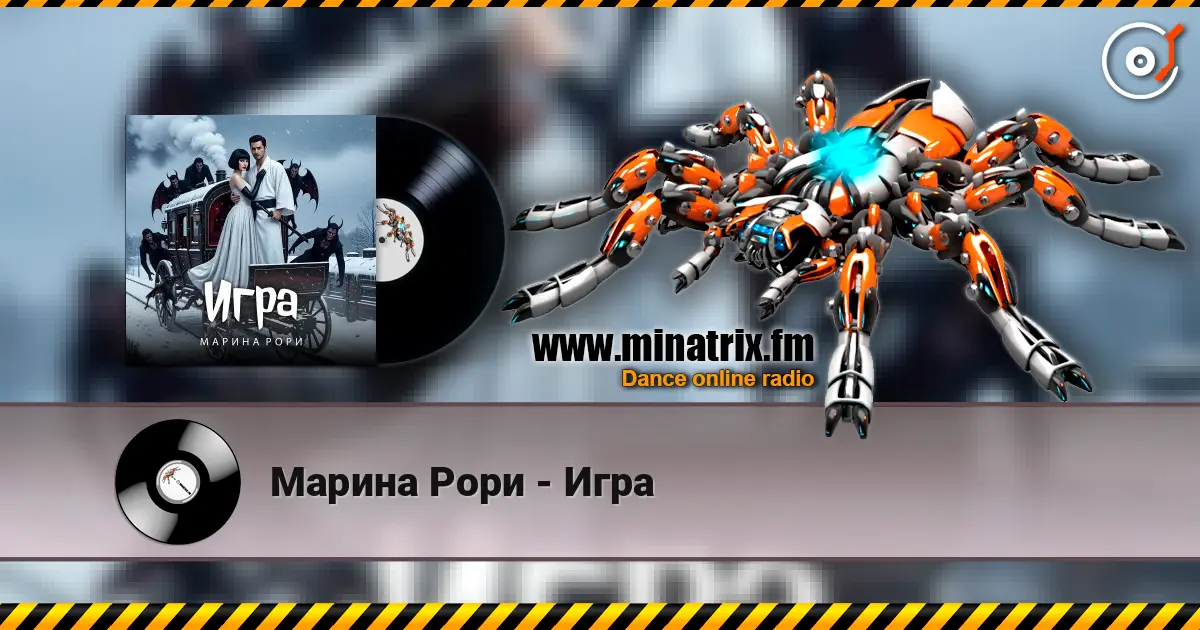Марина Рори - Игра жоғары сапада онлайн тыңдау | Minatrix.FM