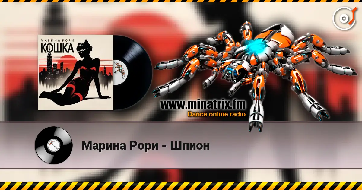 Марина Рори - Шпион жоғары сапада онлайн тыңдау | Minatrix.FM