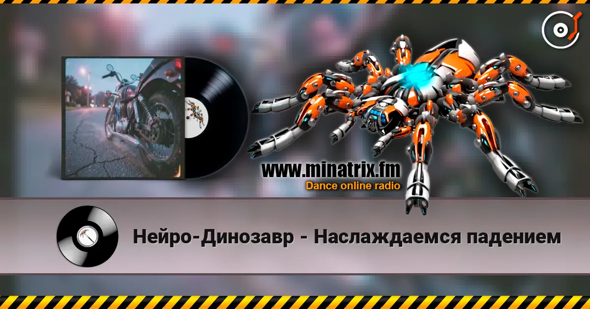 Нейро-Динозавр - Наслаждаемся падением жоғары сапада онлайн тыңдау | Minatrix.FM
