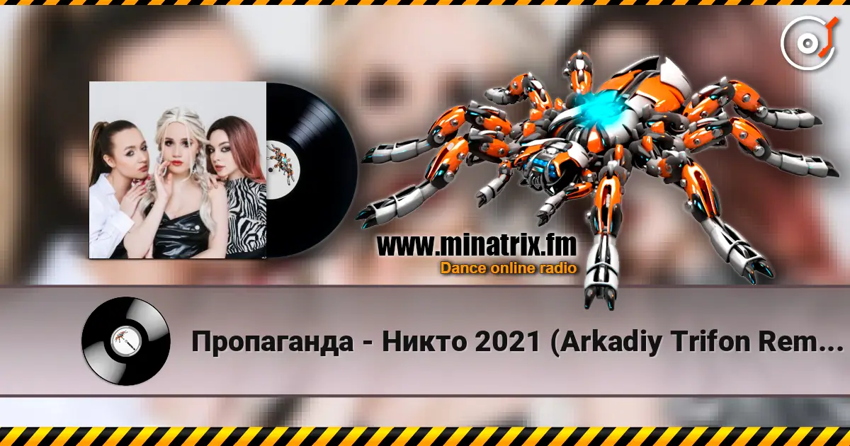 Пропаганда - Никто 2021 (Arkadiy Trifon Remix) жоғары сапада онлайн тыңдау | Minatrix.FM