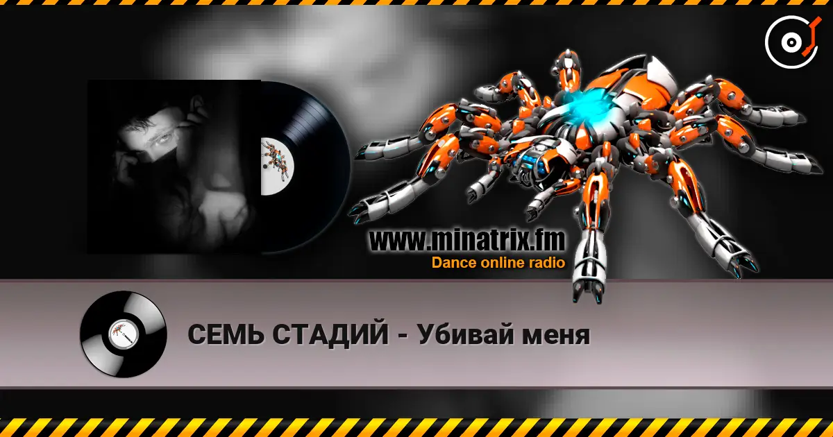 СЕМЬ СТАДИЙ - Убивай меня жоғары сапада онлайн тыңдау | Minatrix.FM