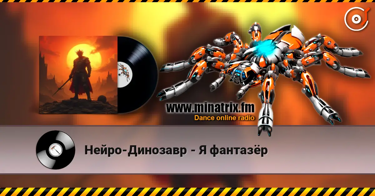 Нейро-Динозавр - Я фантазёр жоғары сапада онлайн тыңдау | Minatrix.FM