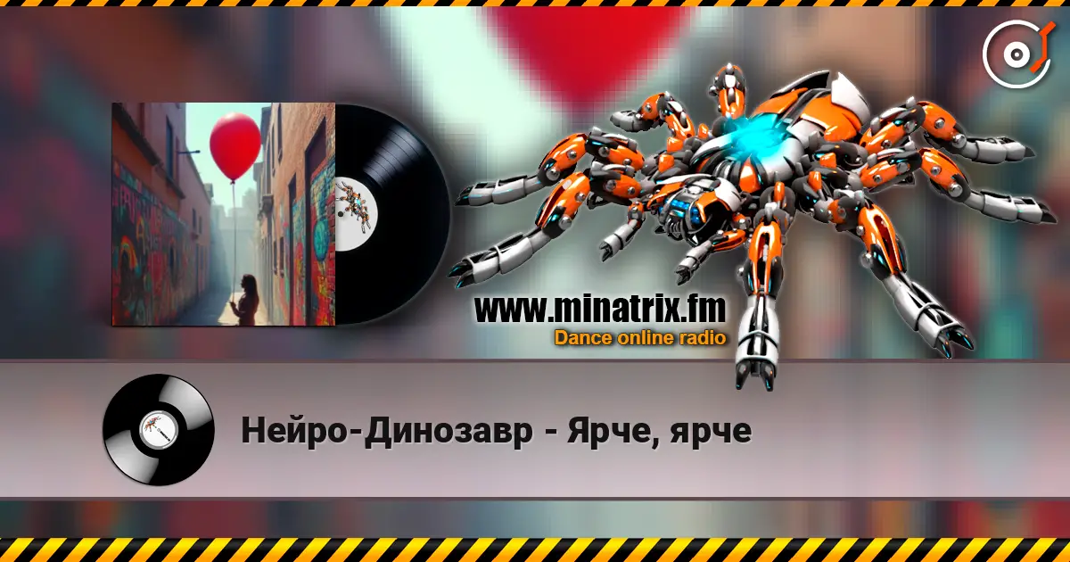 Нейро-Динозавр - Ярче, ярче жоғары сапада онлайн тыңдау | Minatrix.FM