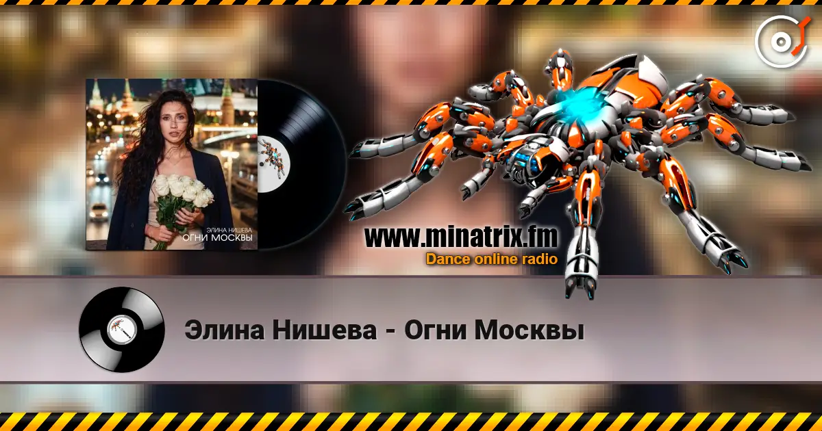 Элина Нишева - Огни Москвы жоғары сапада онлайн тыңдау | Minatrix.FM