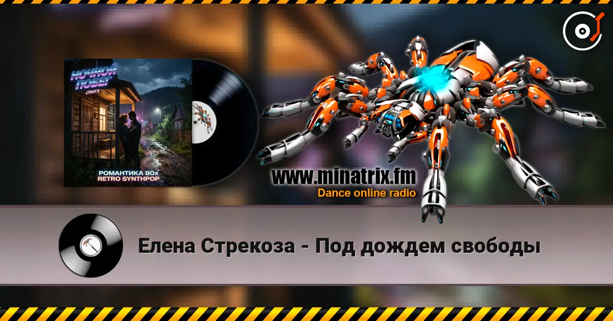 Елена Стрекоза - Под дождем свободы жоғары сапада онлайн тыңдау | Minatrix.FM