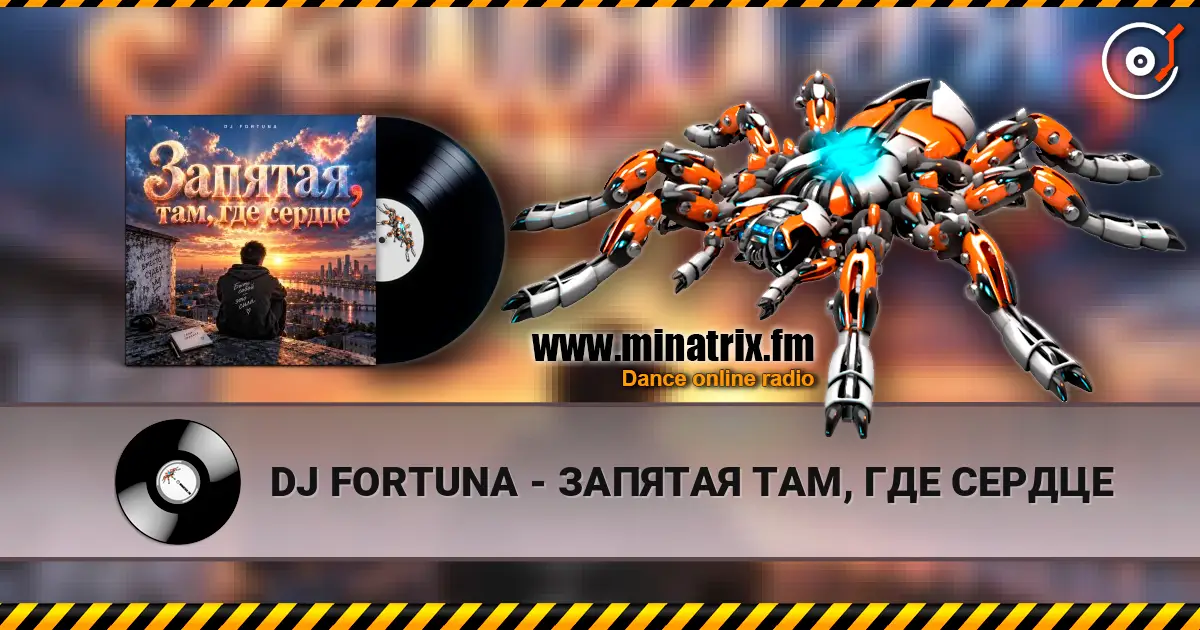 DJ FORTUNA - ЗАПЯТАЯ ТАМ, ГДЕ СЕРДЦЕ жоғары сапада онлайн тыңдау | Minatrix.FM
