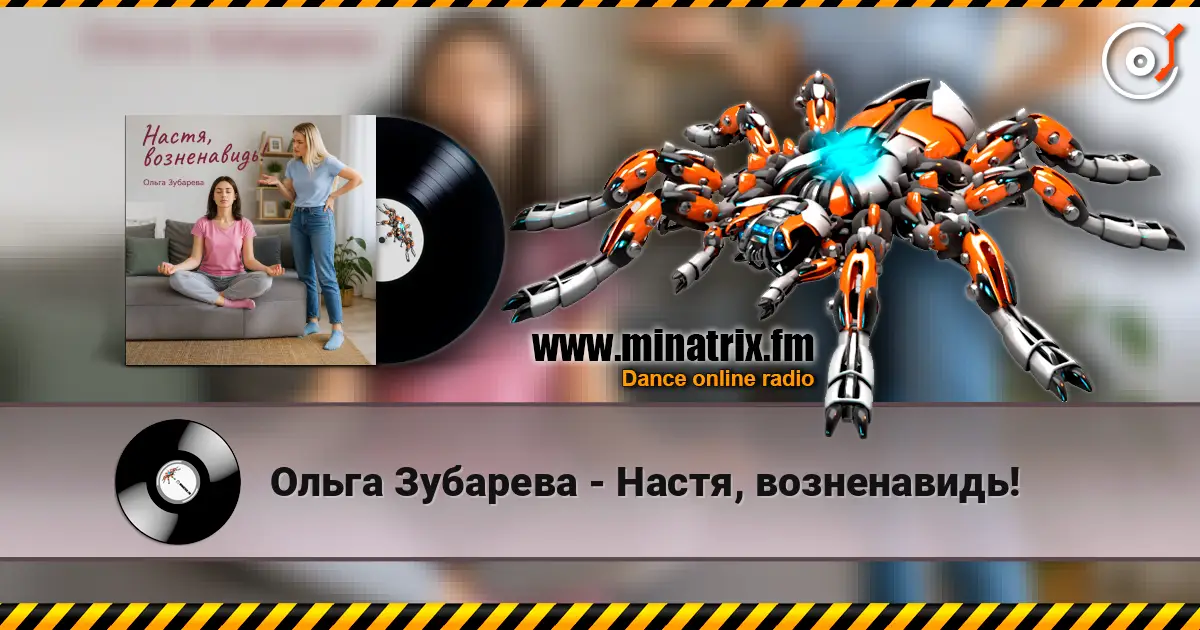Ольга Зубарева - Настя, возненавидь! жоғары сапада онлайн тыңдау | Minatrix.FM