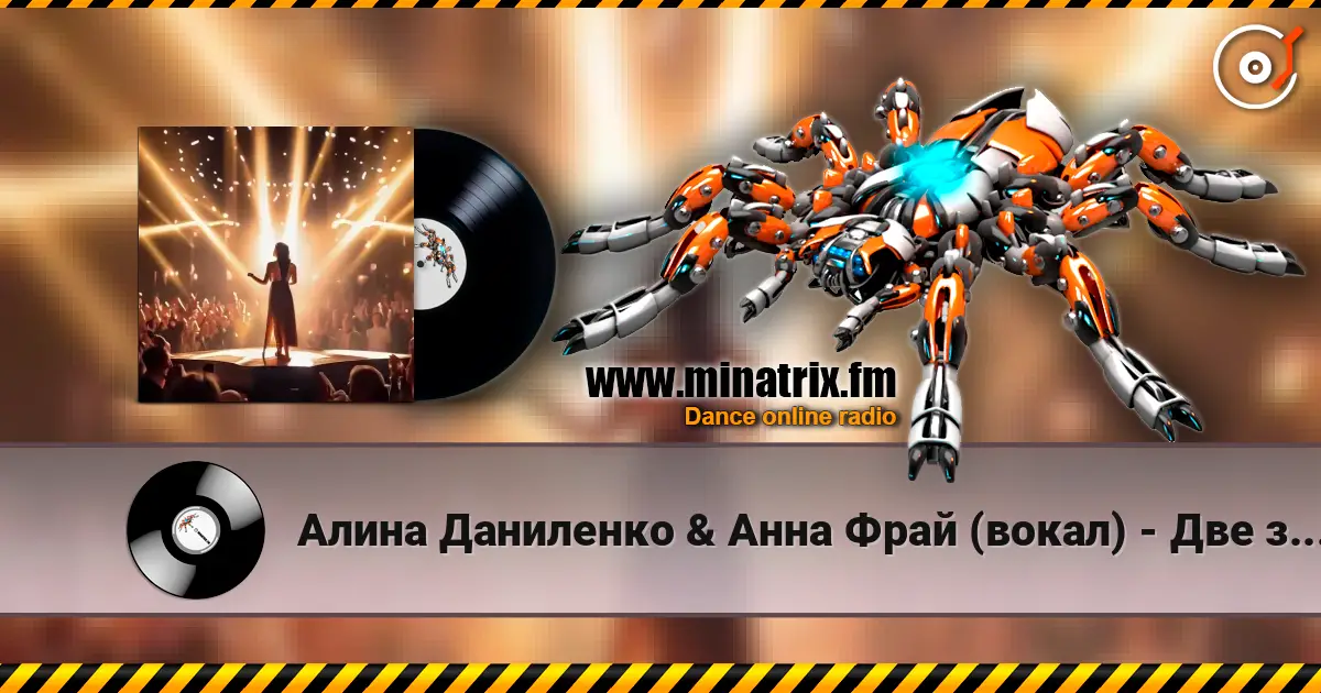 Алина Даниленко & Анна Фрай (вокал) - Две звезды жоғары сапада онлайн тыңдау | Minatrix.FM