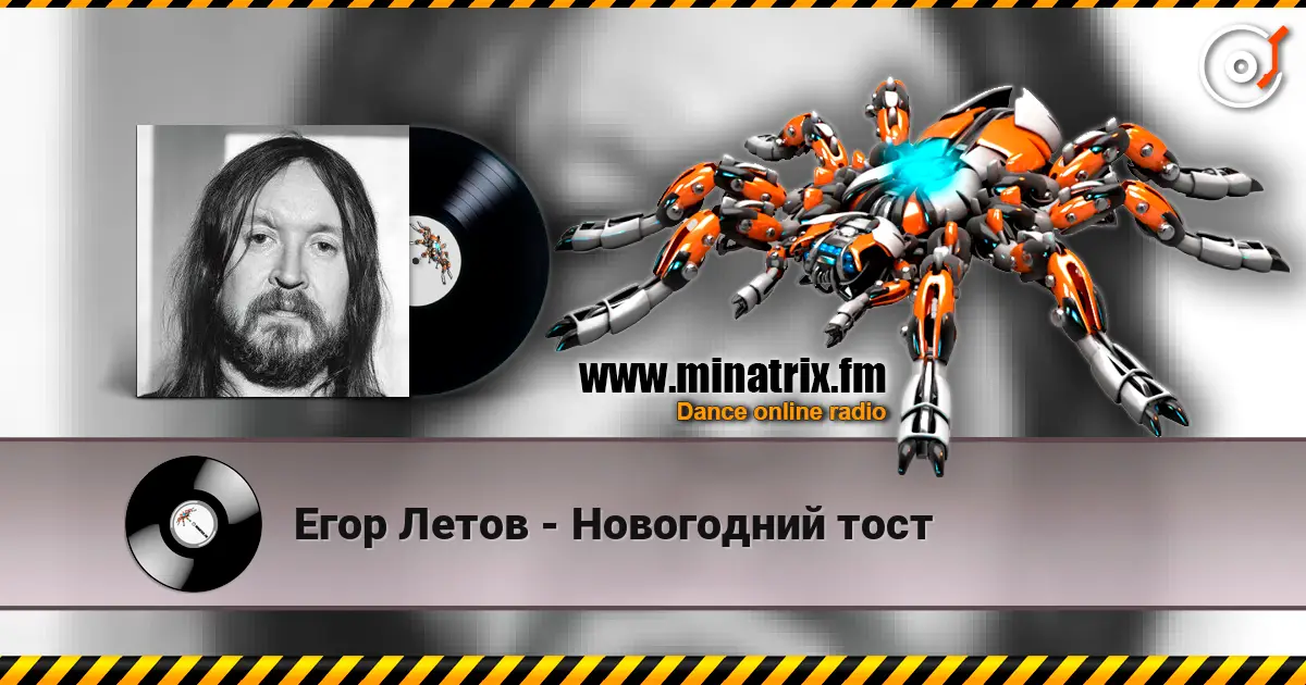 Егор Летов - Новогодний тост жоғары сапада онлайн тыңдау | Minatrix.FM