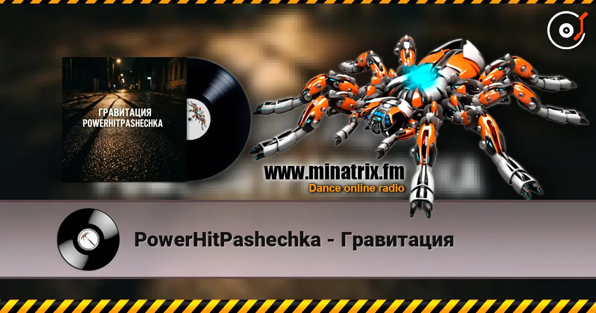 PowerHitPashechka - Гравитация жоғары сапада онлайн тыңдау | Minatrix.FM