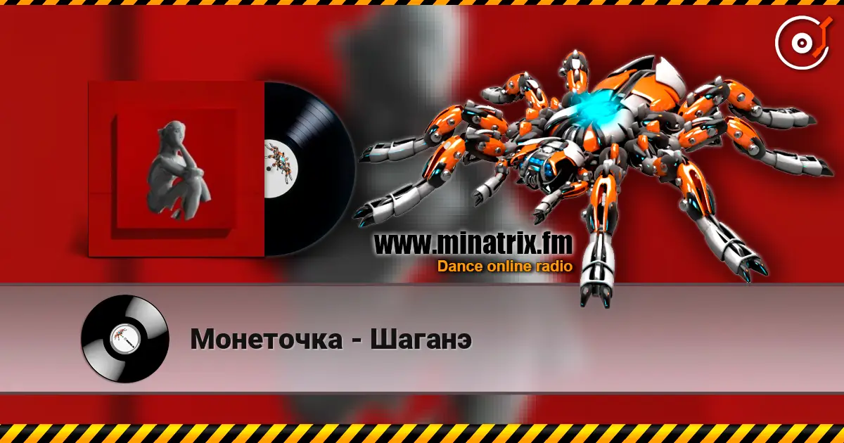 Монеточка - Шаганэ жоғары сапада онлайн тыңдау | Minatrix.FM