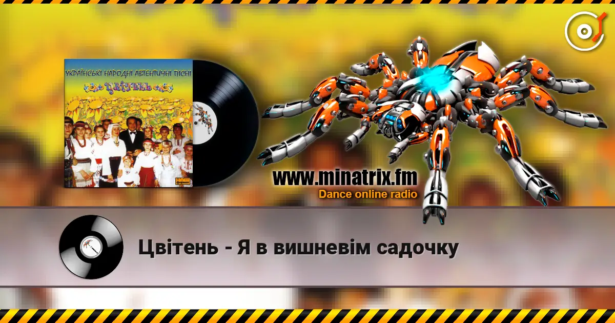 Цвітень - Я в вишневiм садочку жоғары сапада онлайн тыңдау | Minatrix.FM