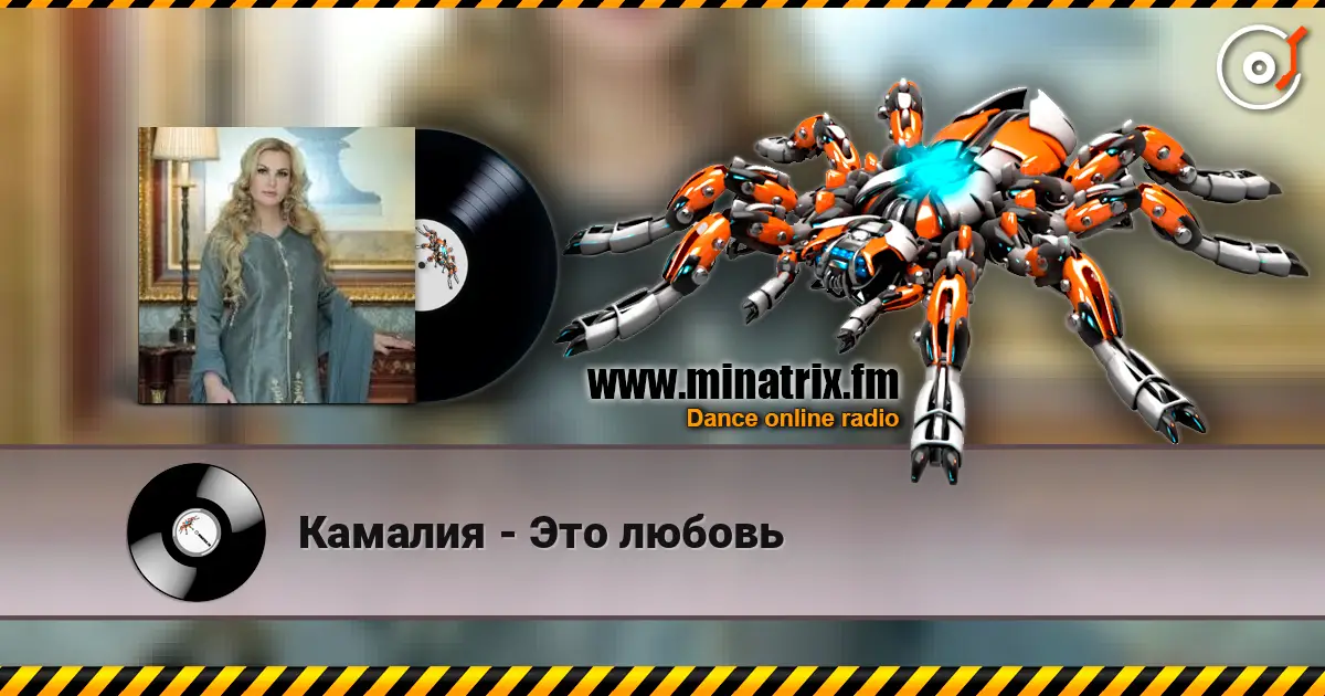 Камалия - Это любовь жоғары сапада онлайн тыңдау | Minatrix.FM