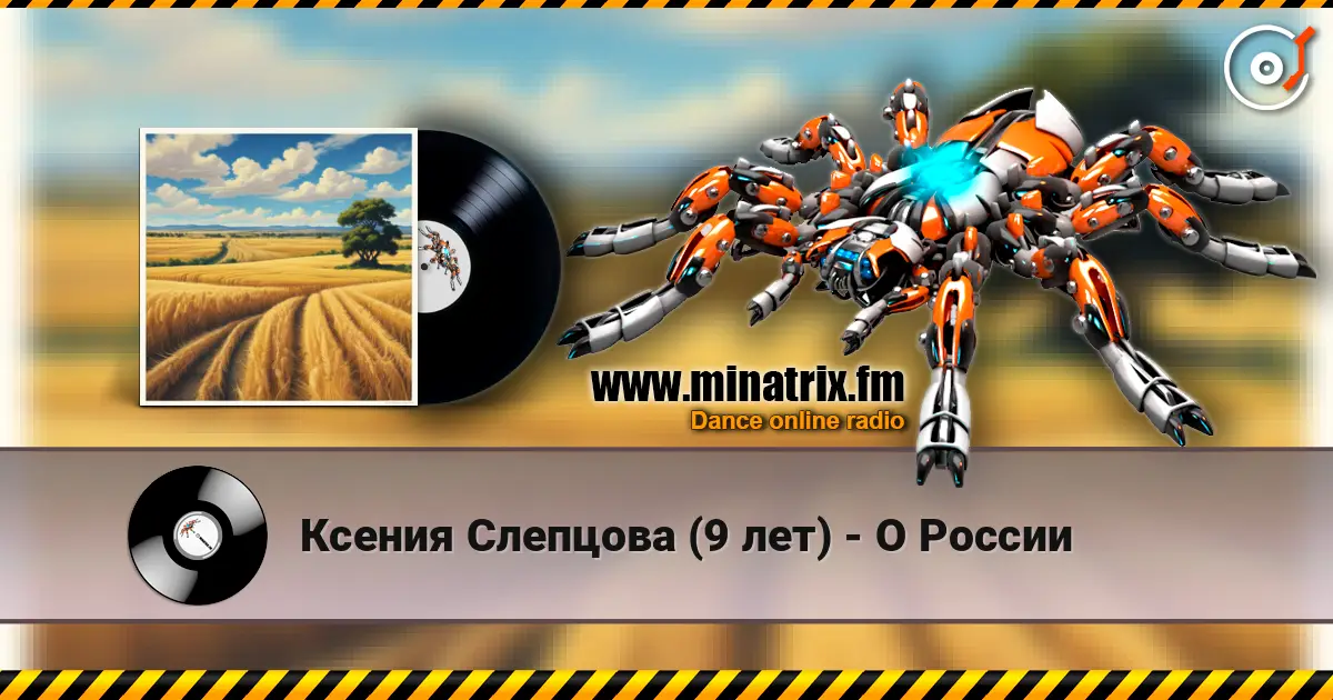 Ксения Слепцова (9 лет) - О России жоғары сапада онлайн тыңдау | Minatrix.FM