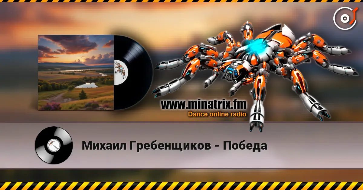 Михаил Гребенщиков - Победа жоғары сапада онлайн тыңдау | Minatrix.FM