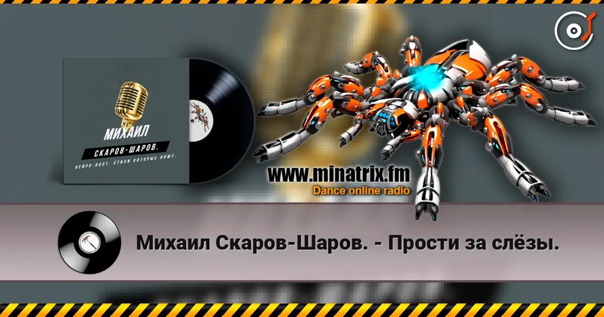 Михаил Скаров-Шаров. - Прости за слёзы. жоғары сапада онлайн тыңдау | Minatrix.FM
