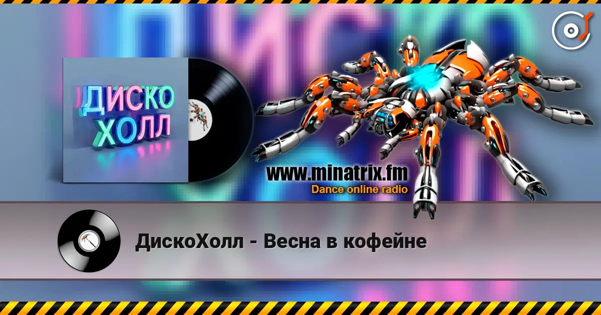 ДискоХолл - Весна в кофейне жоғары сапада онлайн тыңдау | Minatrix.FM