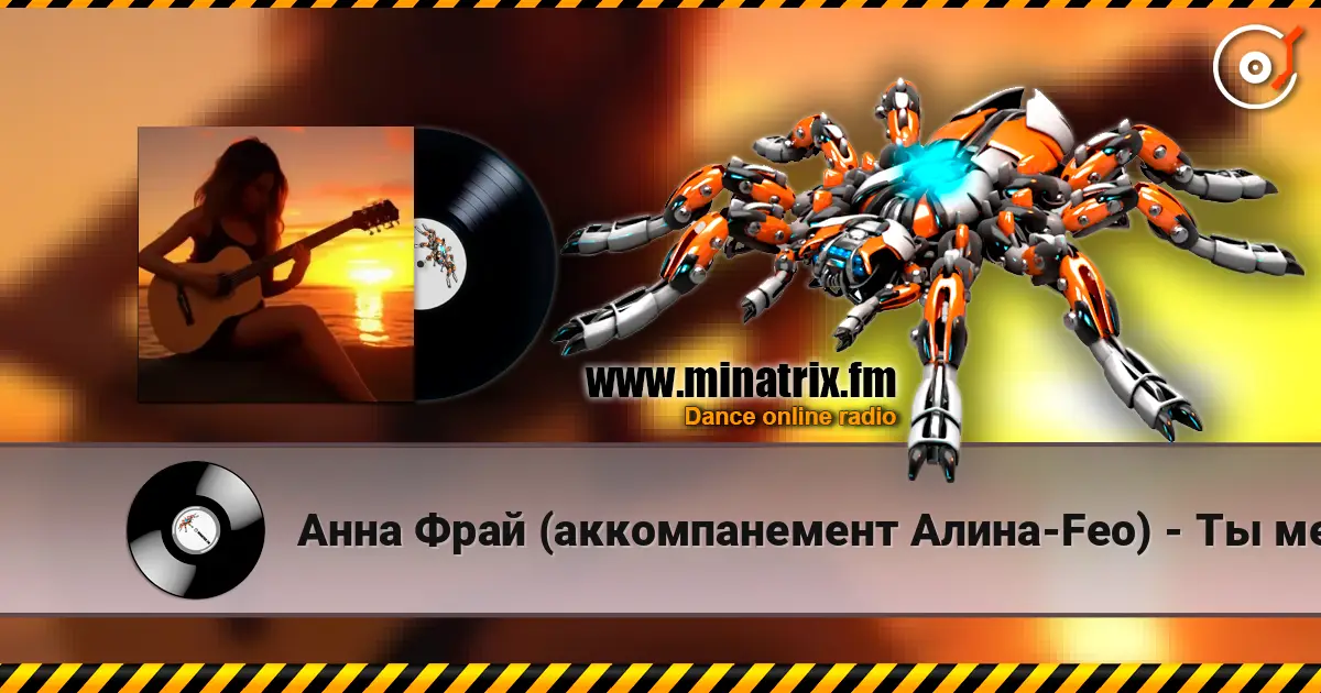 Анна Фрай (аккомпанемент Алина-Feo) - Ты меня рисовал жоғары сапада онлайн тыңдау | Minatrix.FM