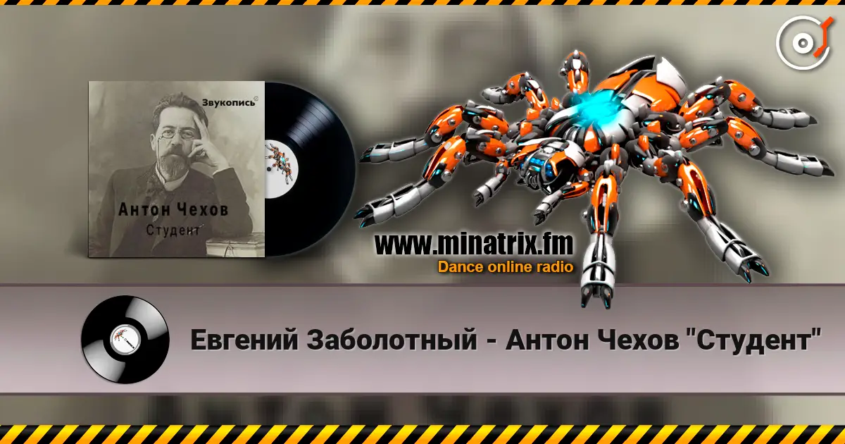Евгений Заболотный - Антон Чехов "Студент" жоғары сапада онлайн тыңдау | Minatrix.FM