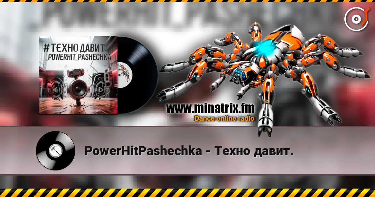 PowerHitPashechka - Техно давит. жоғары сапада онлайн тыңдау | Minatrix.FM