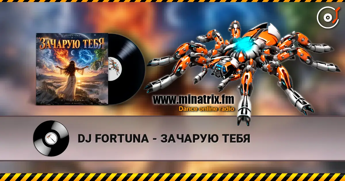 DJ FORTUNA - ЗАЧАРУЮ ТЕБЯ жоғары сапада онлайн тыңдау | Minatrix.FM