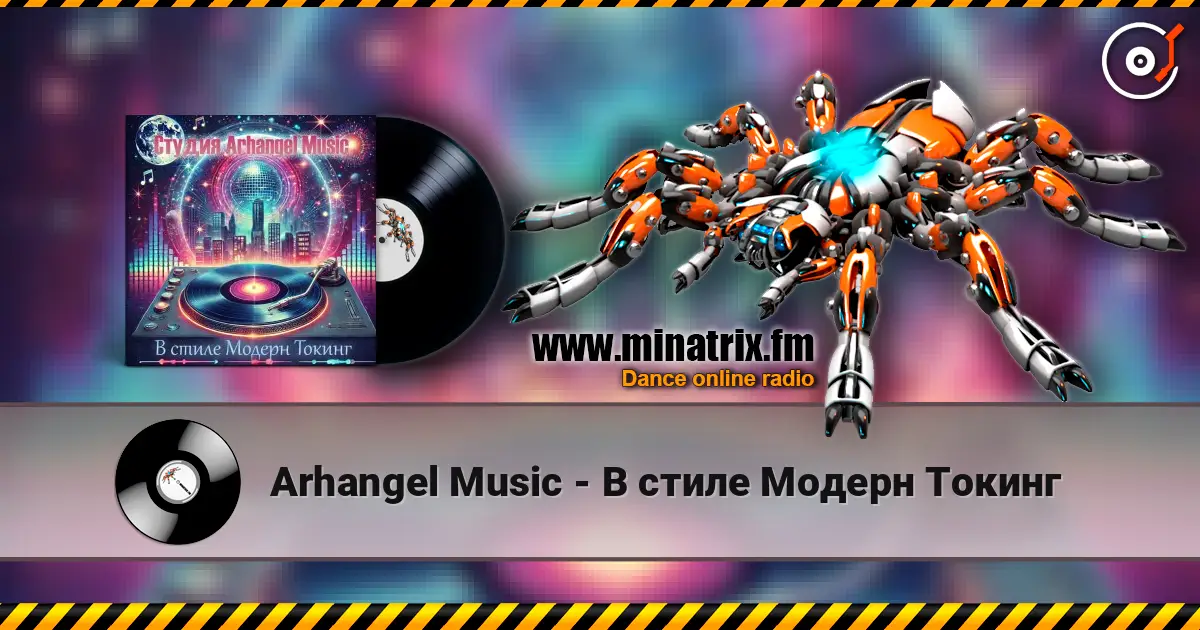 Arhangel Music - В стиле Модерн Токинг жоғары сапада онлайн тыңдау | Minatrix.FM