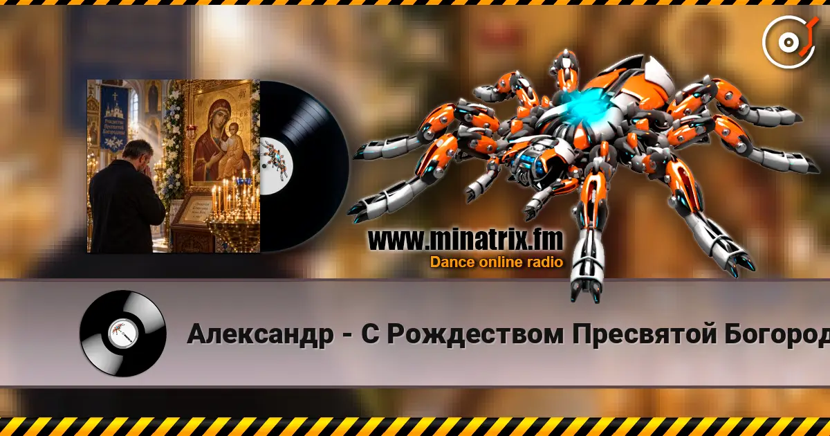 Александр - С Рождеством Пресвятой Богородицы! жоғары сапада онлайн тыңдау | Minatrix.FM