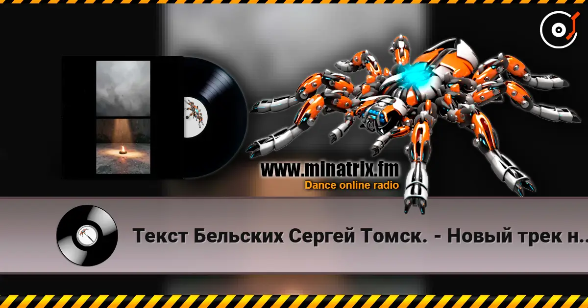 Текст Бельских Сергей Томск. - Новый трек новый бит. жоғары сапада онлайн тыңдау | Minatrix.FM