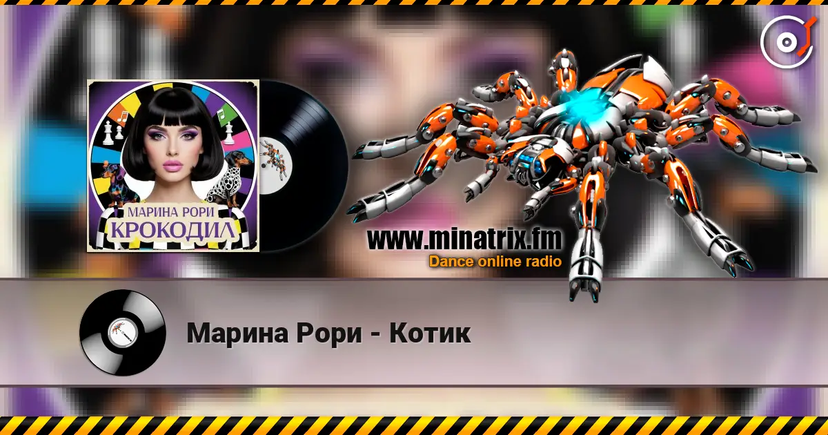 Марина Рори - Котик жоғары сапада онлайн тыңдау | Minatrix.FM